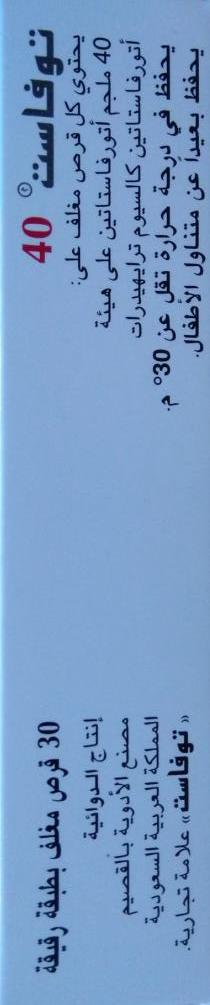 توفاست ٤٠ملجم